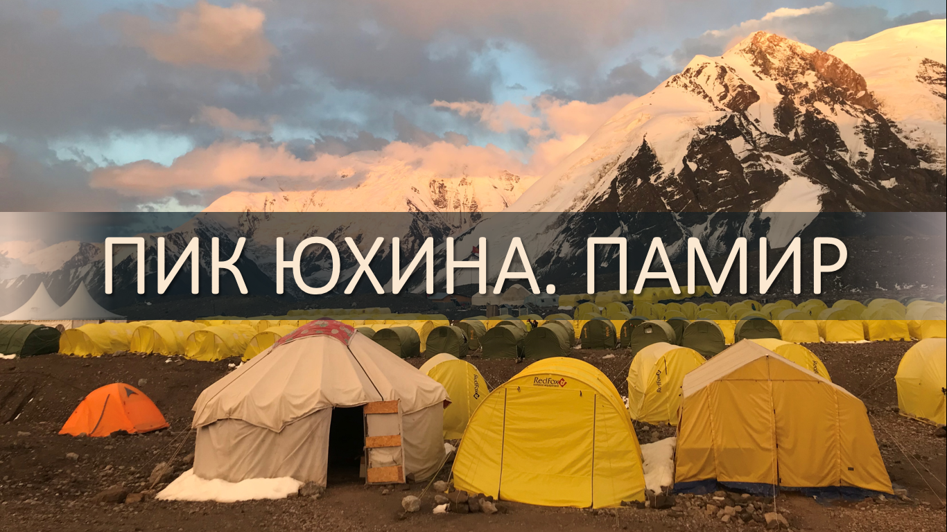 <span style="font-weight: bold;">10–18 июля 2026 ПИК ЮХИНА 5130м </span>